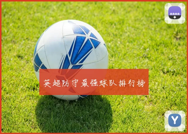 英超防守最强球队排行榜