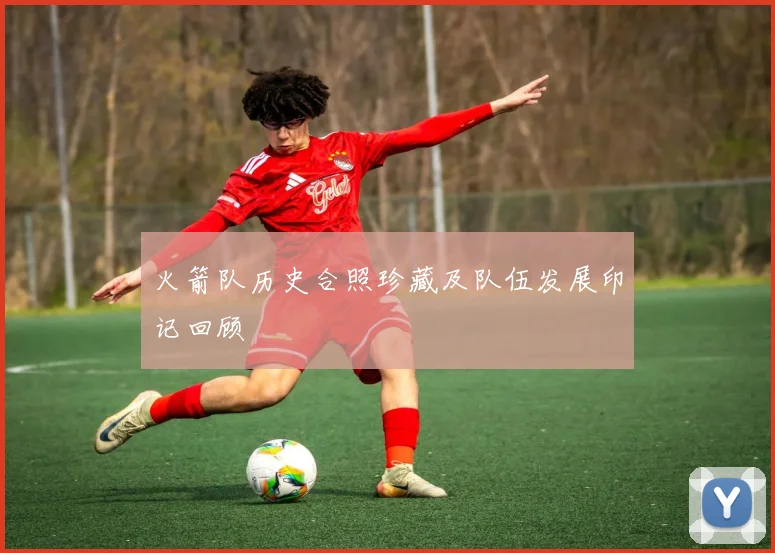 火箭队历史合照珍藏及队伍发展印记回顾