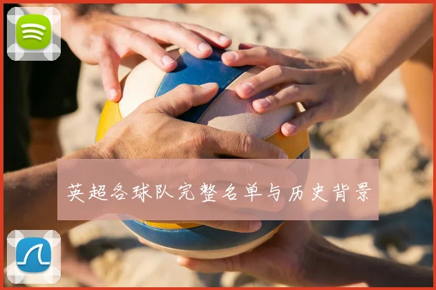 英超各球队完整名单与历史背景