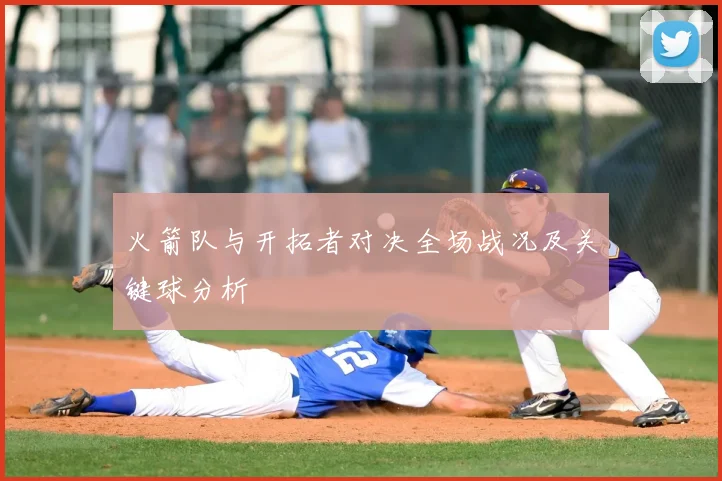 火箭队与开拓者对决全场战况及关键球分析