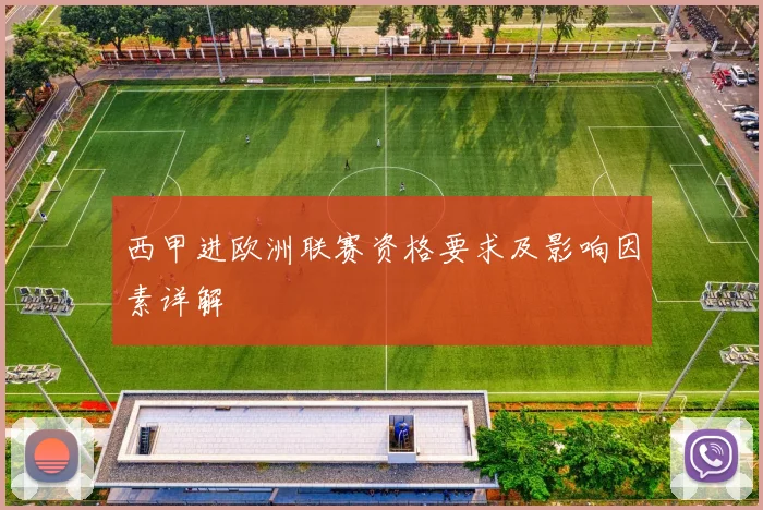 西甲进欧洲联赛资格要求及影响因素详解
