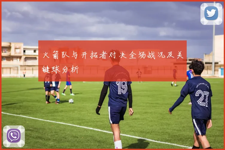 火箭队与开拓者对决全场战况及关键球分析