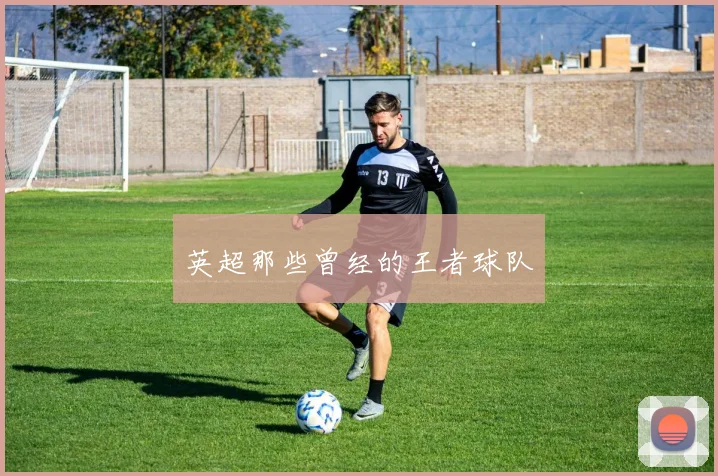 英超那些曾经的王者球队