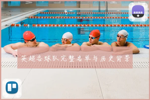 英超各球队完整名单与历史背景