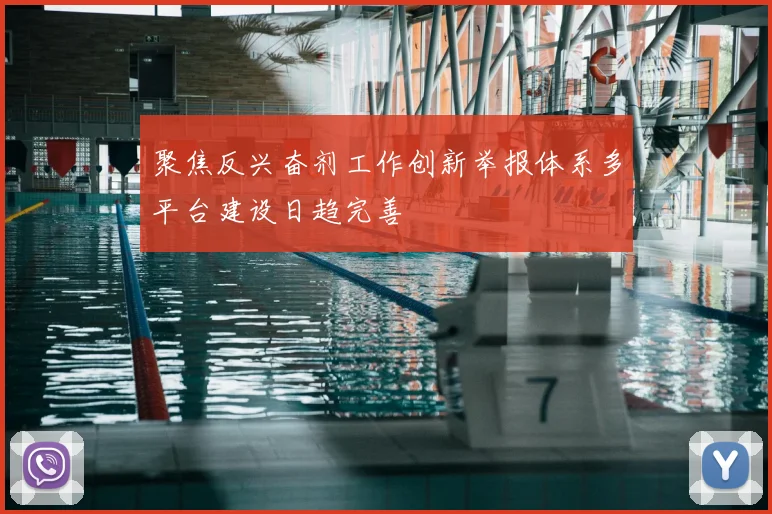 聚焦反兴奋剂工作创新举报体系多平台建设日趋完善