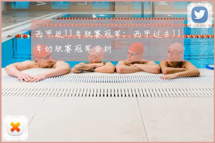 西甲近11年联赛冠军：西甲过去11年的联赛冠军分析
